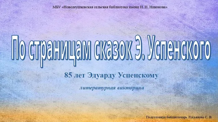 По страницам сказок Э. Успенского (85 лет Эдуарду Успенскому)