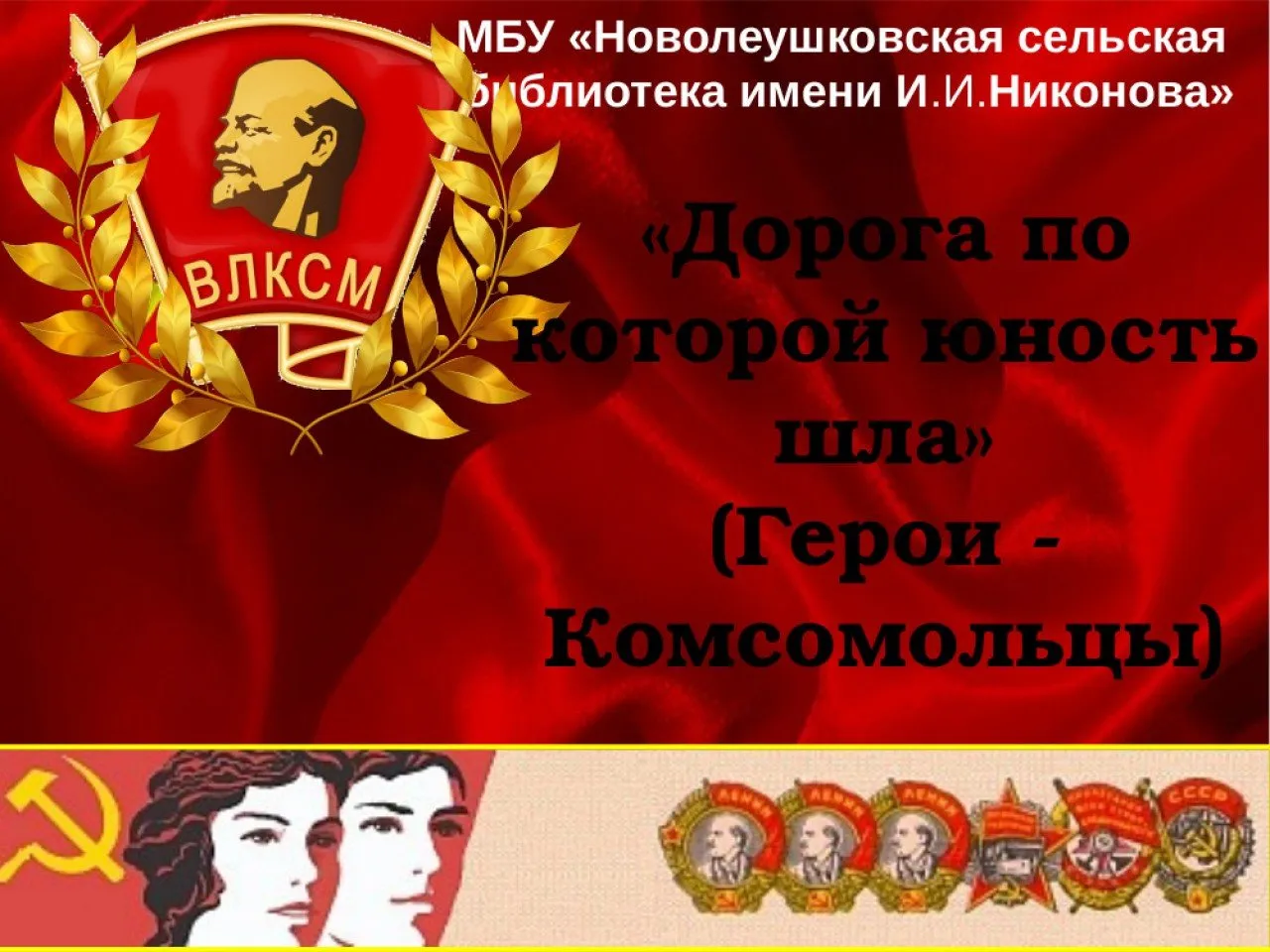 комсомольцы герои1