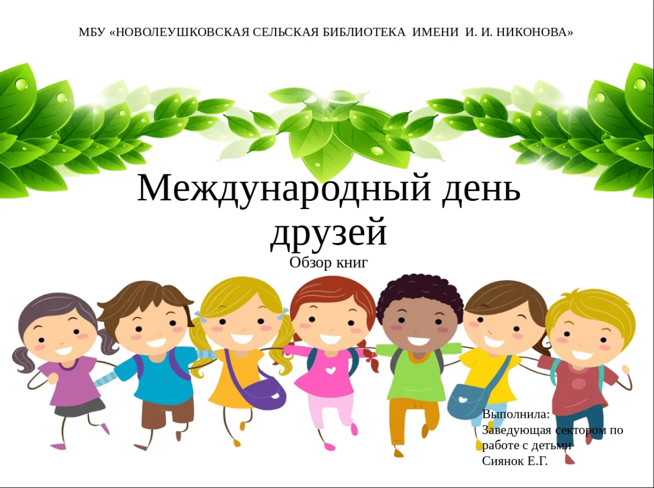 Международный день друзей. Обзор книг