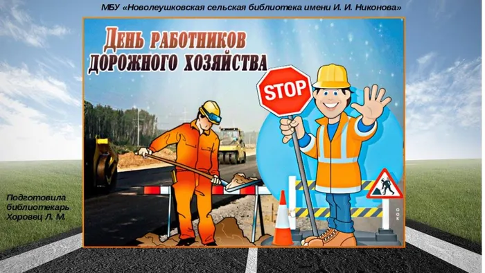День работников дорожного хозяйства в России
