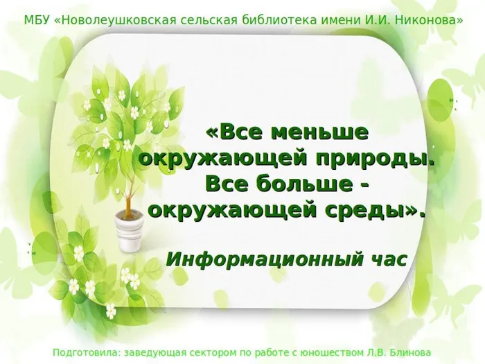 Все меньше окружающей природы. Все больше - окружающей среды