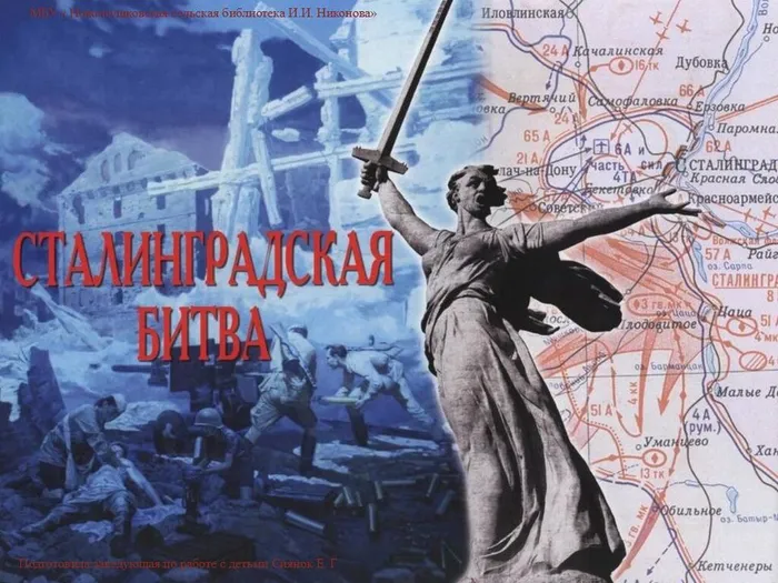 сталинград