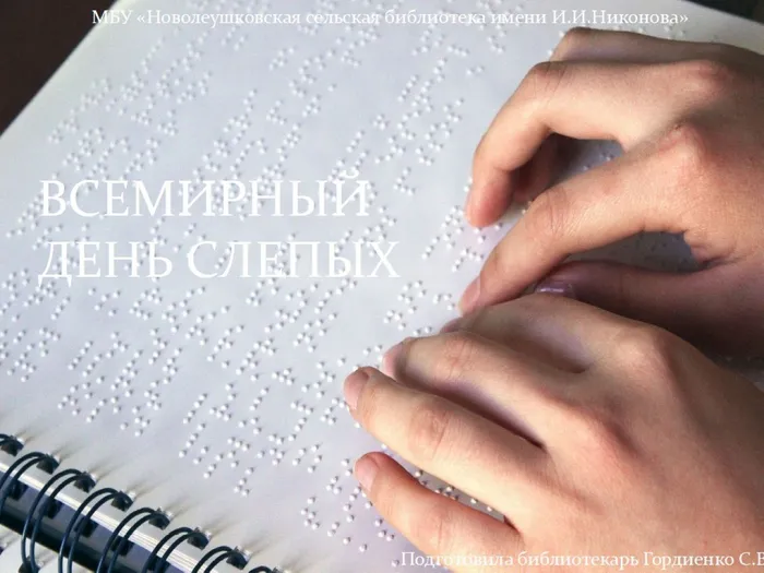 Международный день слепых