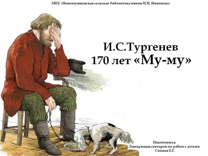 170 лет му-му И.С.Тургенев
