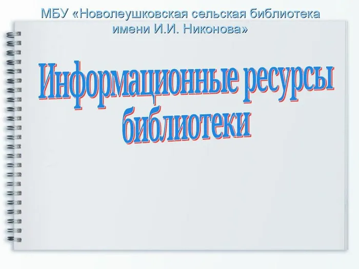 Информационные ресурсы