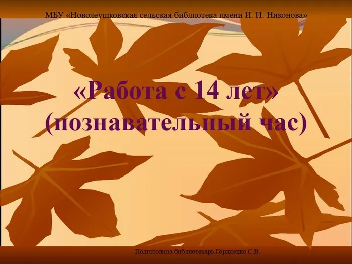 Работа с 14 лет