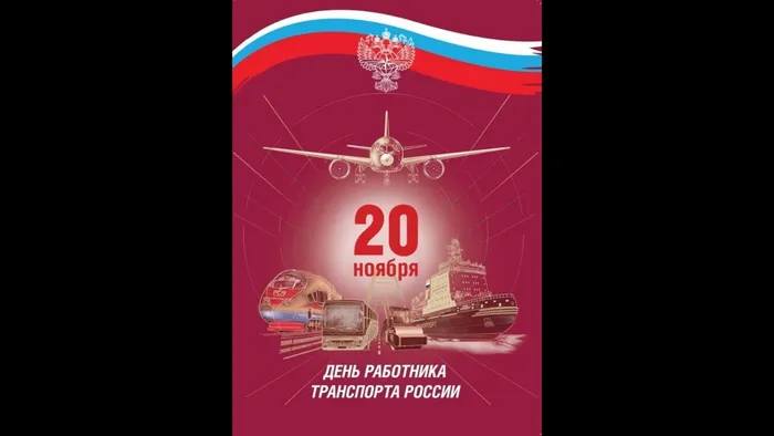 День работника транспорта в России
