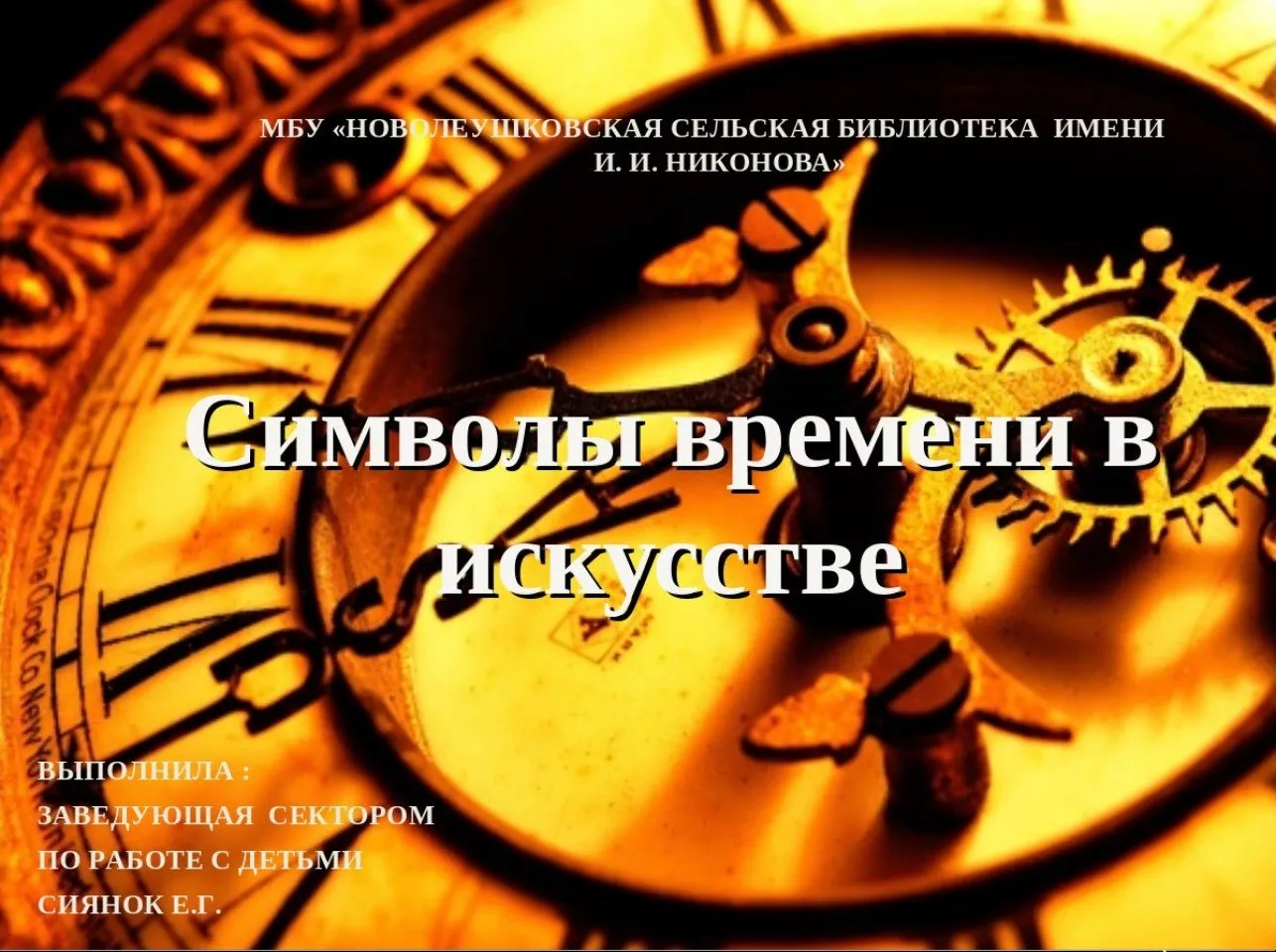 Символы времени