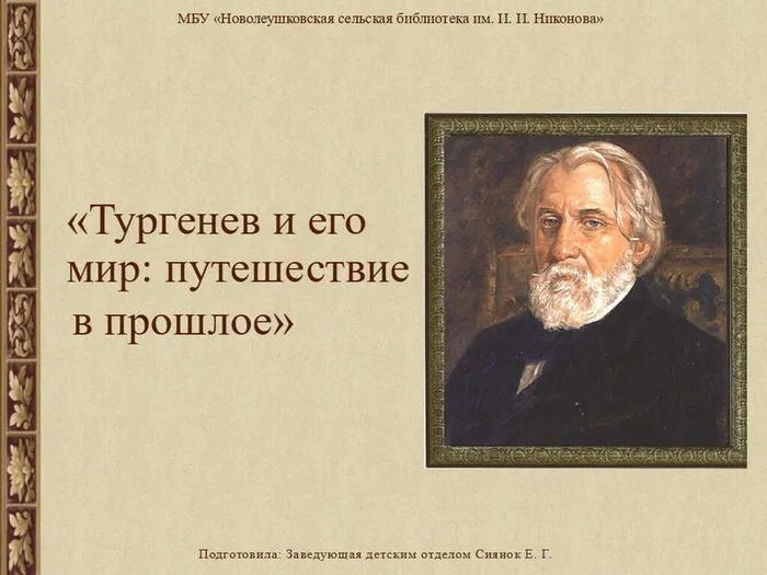 тургенев