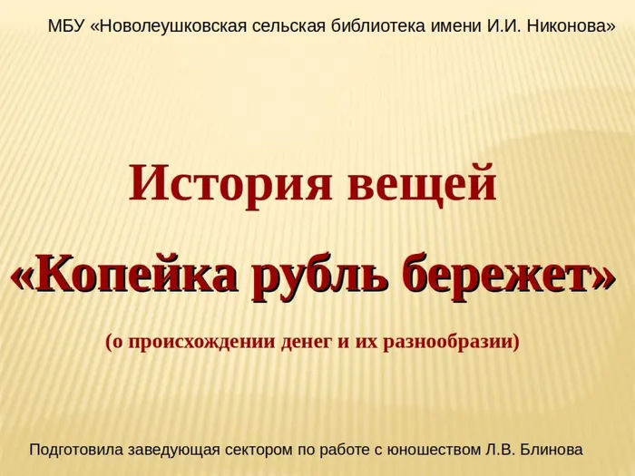 Копейка рубль бережет