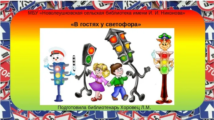 В гостях у светофора