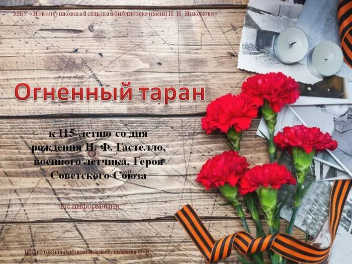 Огненный таран к 115-летию со дня рождения Н. Ф. Гастелло, военного летчика, Героя Советского Союза