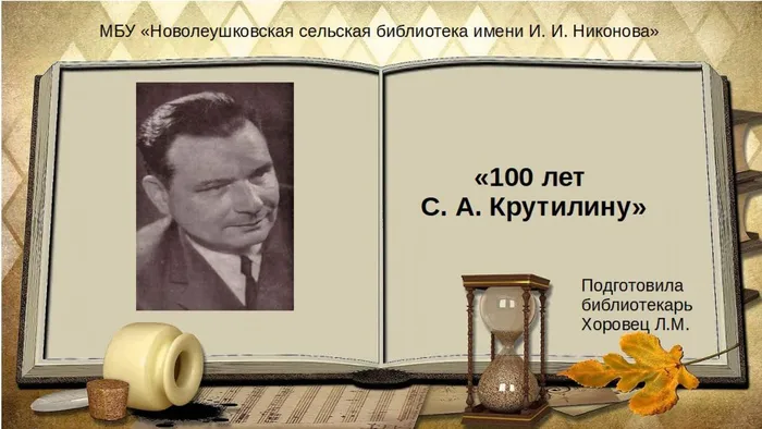 100 лет С. А. Крутилину.