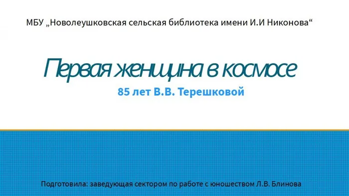 Первая женщина в космосе