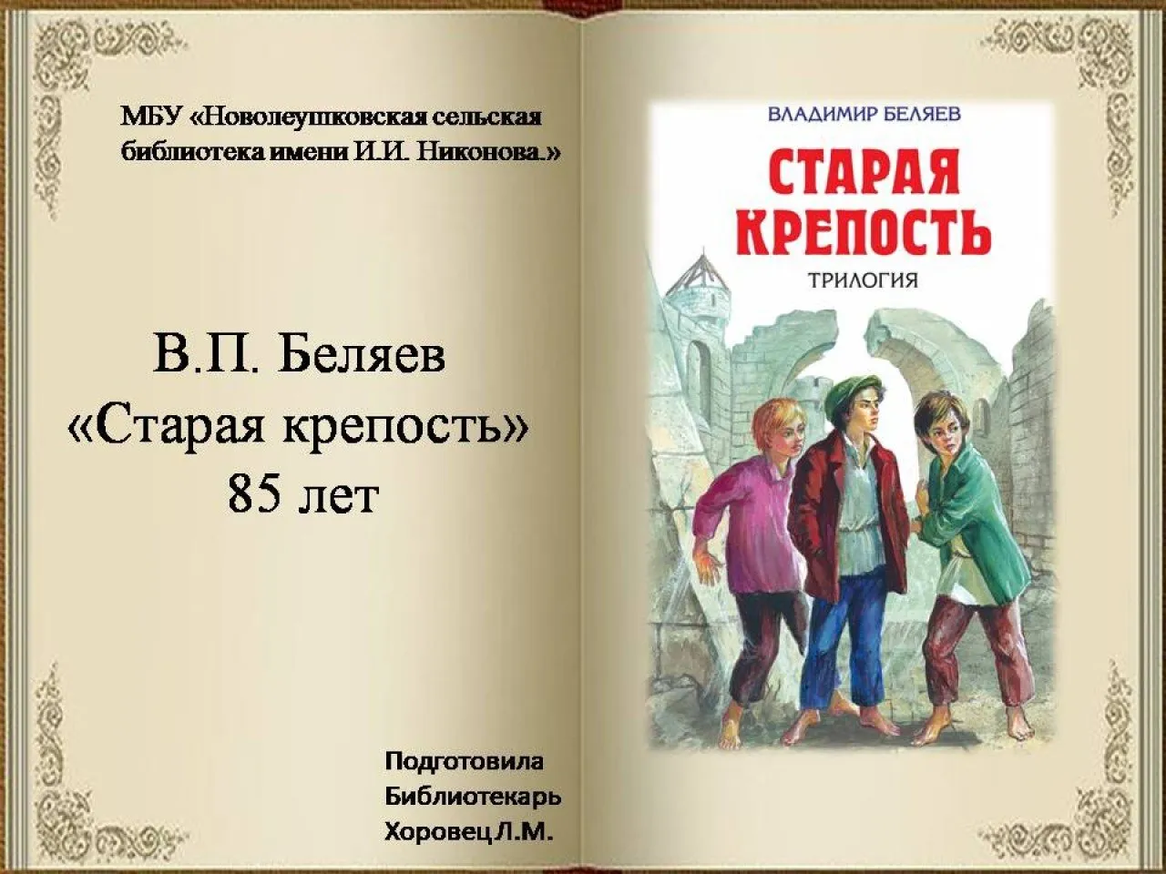 Старая крепость.85 лет В. Беляев.