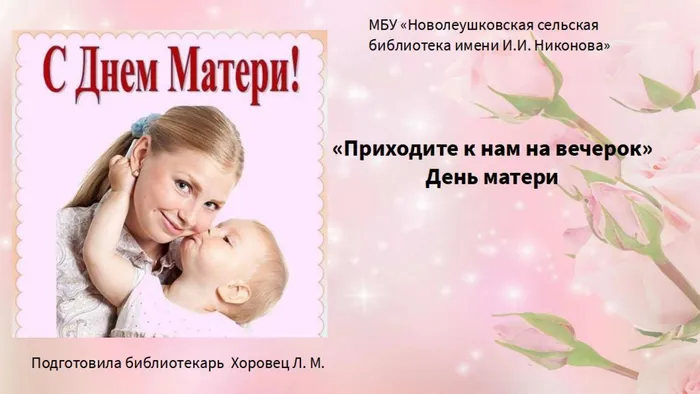 Приходите к нам на вечерок. День  матери.