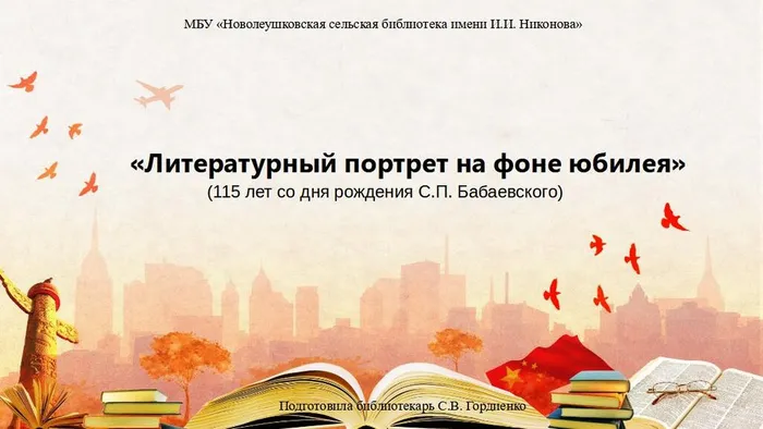 Бабаевский С. П.