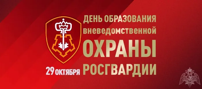 день вневедомственной охраны Росгвардии