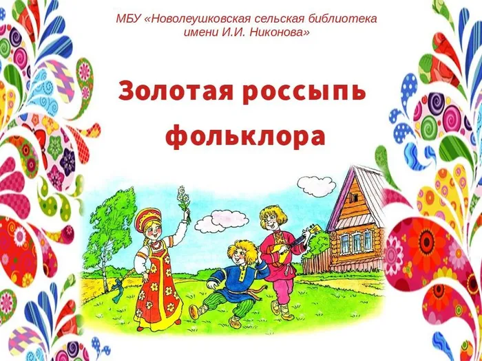 Золотая россыпь фольклора