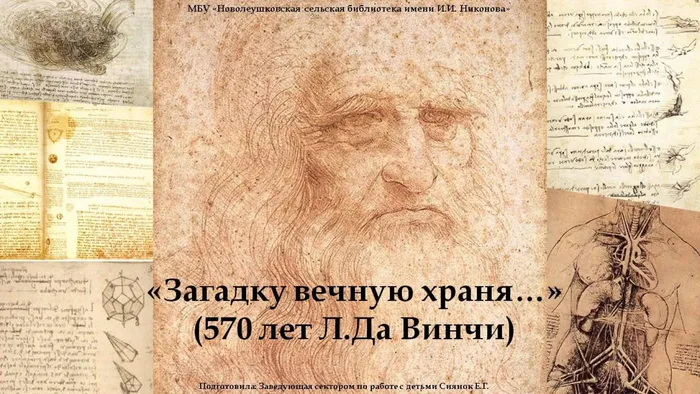 загадку вечную храня..(570 лет Л.Да Винчи)