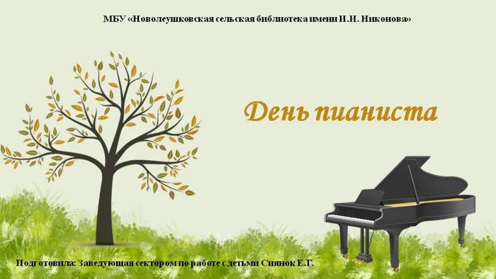 День пианиста