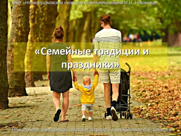 Семейные традиции и праздники.