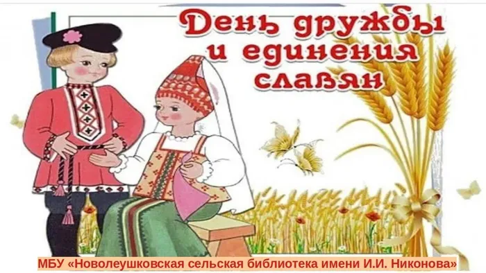 День дружбы и единения славян