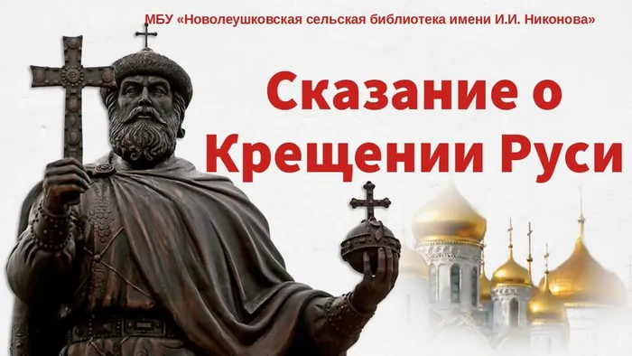 Сказание о Крещении Руси