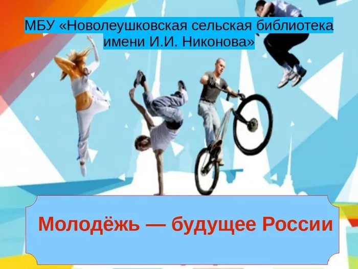 Молодежь - будущее России