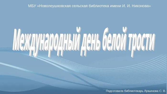 Международный день белой трости