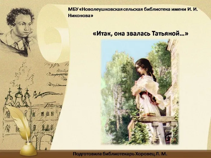 Итак, она звалась Татьяной…