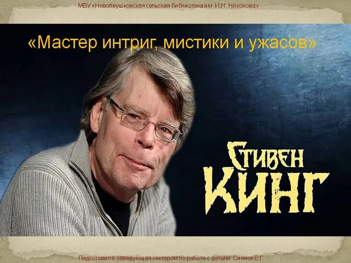 мастер интриг мистики и ужасов