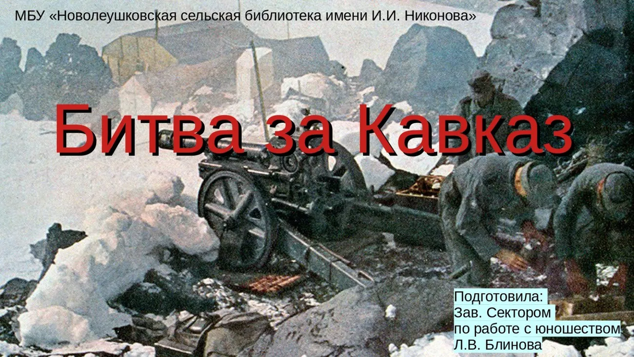 1Битва за Кавказ_page-0001