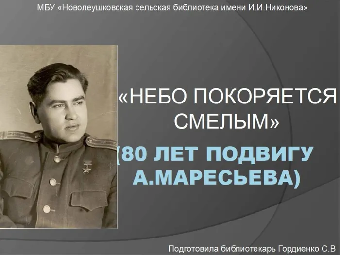 Небо покоряется смелым(80 лет Маресьеву)