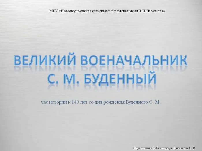 Великий военачальник С. М. Буденный (час истории к 140 лет со дня рождения Буденного)