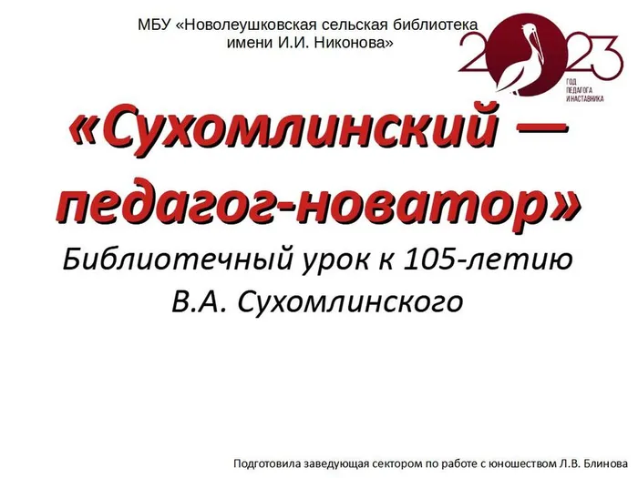 Сухомлинский - педагог - новатор