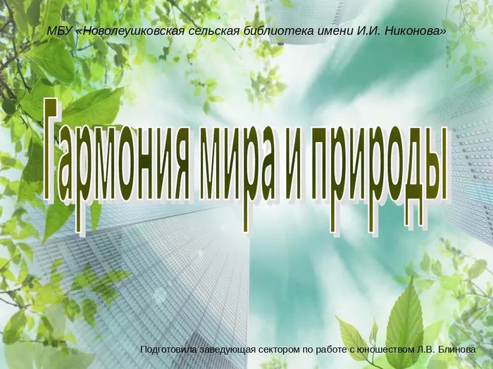 Гармония мира и природы