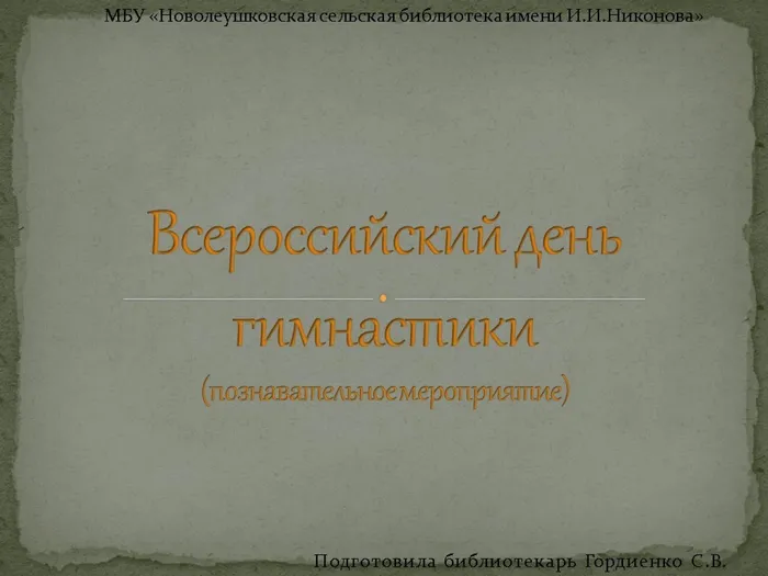 всероссийский день гимнастики