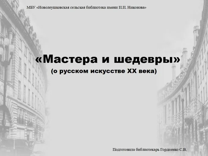 мастера и шедевры