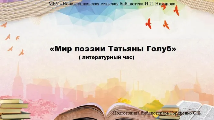 Мир поэзии Татьяны Голуб — копия