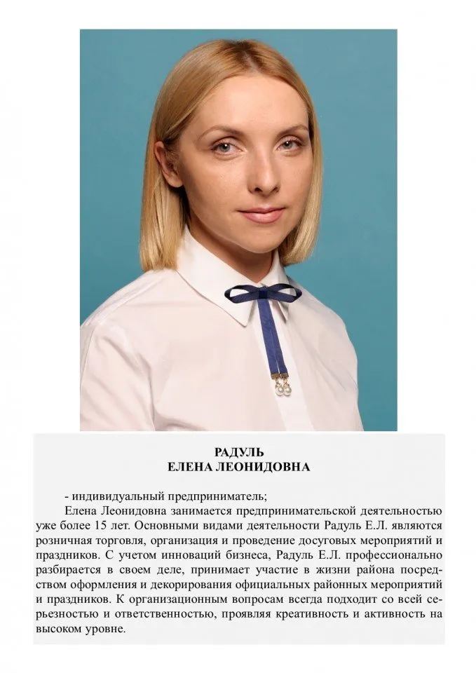 Радуль Елена Леонидовна