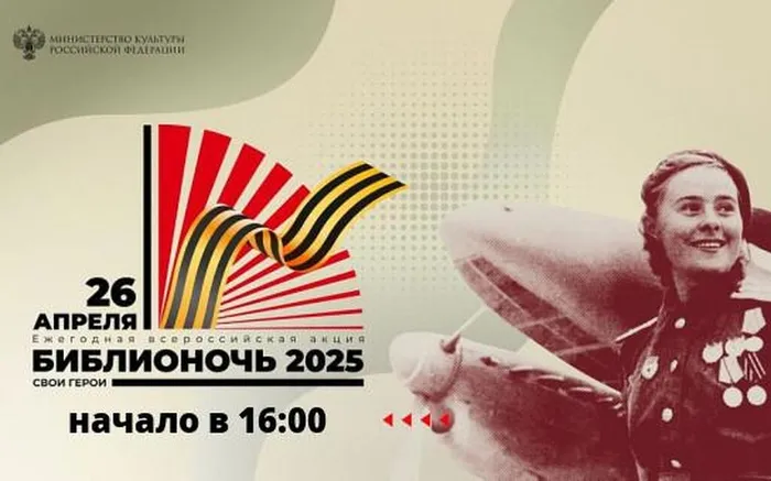 Библионочь 2025