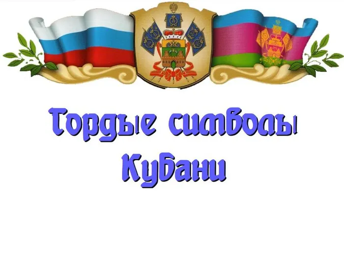 Гордые символы Кубани