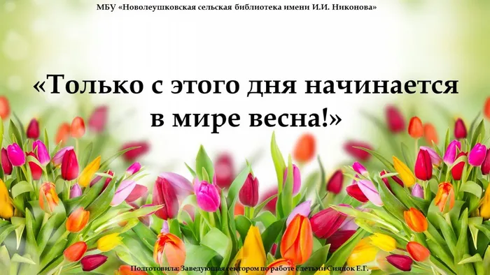 только с этого дня начинается в мире весна