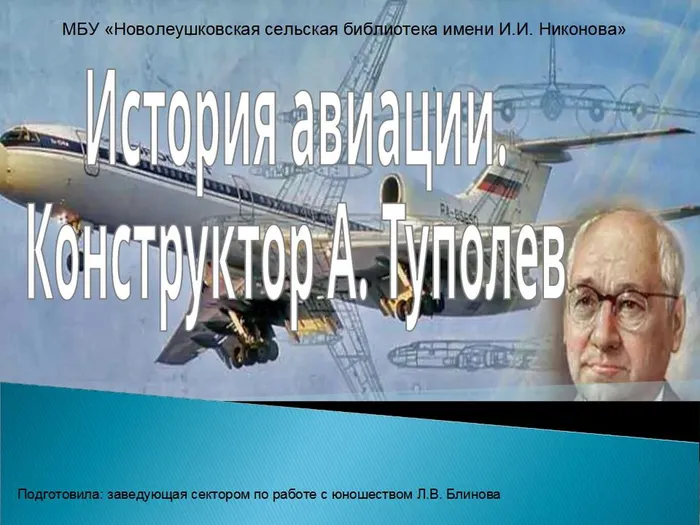 История авиации. Конструктор А. Туполев.jpg