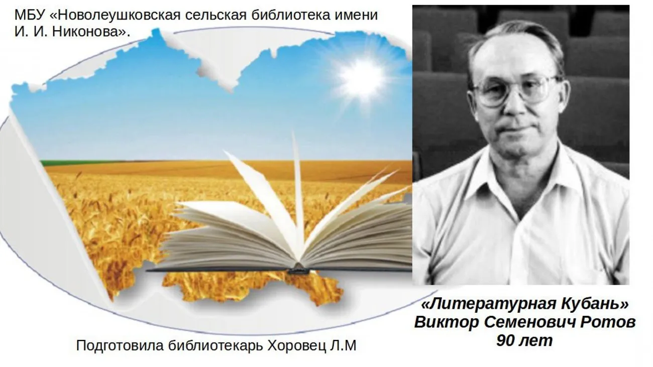 В. С. Ротов Литературная Кубань.