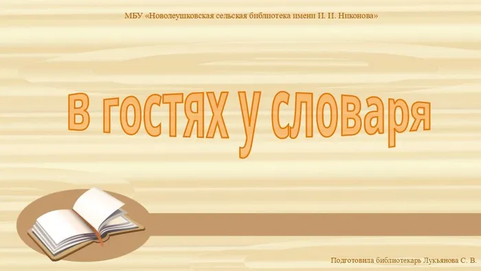 В гостях у словаря