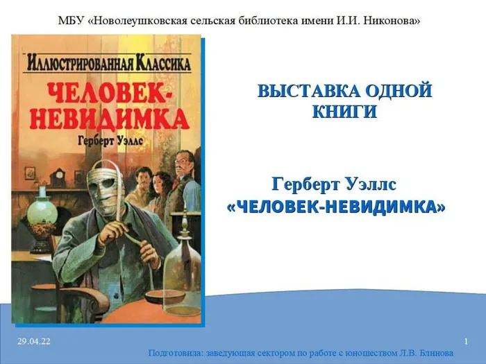 Человек невидимка