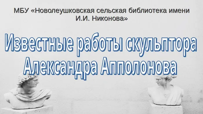 Известные работы скульптора Александра Апполонова.jpg