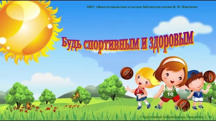 будь спортивным и здоровым